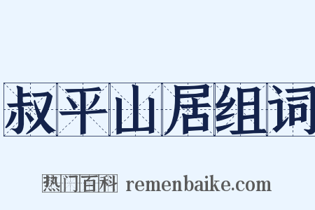 叔平山居组词是什么意思的图片